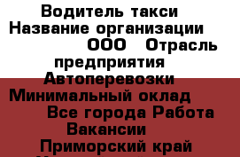 Водитель такси › Название организации ­ Shabby Chik, ООО › Отрасль предприятия ­ Автоперевозки › Минимальный оклад ­ 60 000 - Все города Работа » Вакансии   . Приморский край,Уссурийский г. о. 